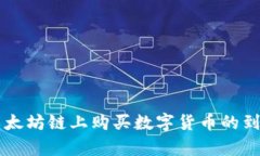 tpWallet以太坊链上购买数字