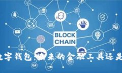 全面解析量化数字钱包：未来的金融工具还是风