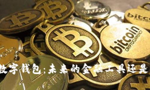 全面解析量化数字钱包：未来的金融工具还是风险的代名词？