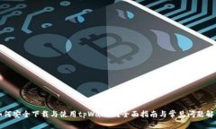 如何安全下载与使用tpWa
