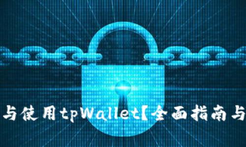 如何安全下载与使用tpWallet？全面指南与常见问题解答
