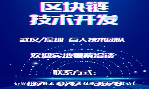 :
tpWallet转出成功却未到账，该如何解决？