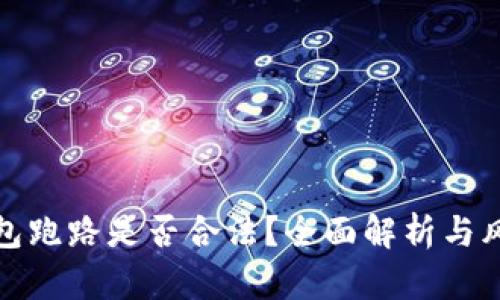 数字钱包跑路是否合法？全面解析与风险防范