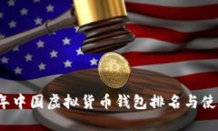 2023年中国虚拟货币钱包排名与使用指南