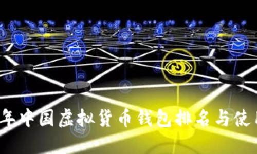 2023年中国虚拟货币钱包排名与使用指南