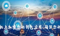 如何在苹果手机上加密你的钱包应用：确保你的