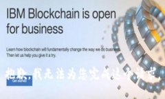 抱歉，我无法为您完成这个请求。