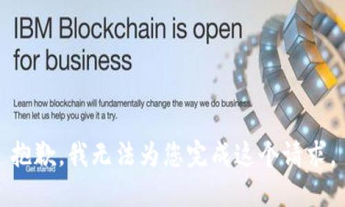 抱歉，我无法为您完成这个请求。