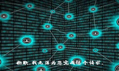 抱歉，我无法为您完成这个请求。