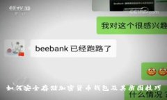 如何安全存储加密货币钱包及其截图技巧