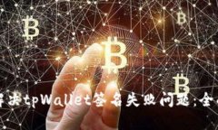 如何解决tpWallet签名失败问题：全面指南