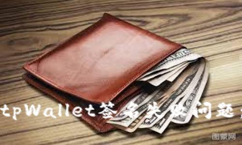 如何解决tpWallet签名失败问题：全面指南