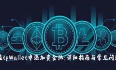 如何在tpWallet中添加资金池：详细指南与常见问题