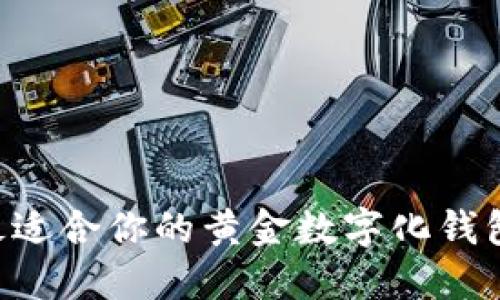 如何选择最适合你的黄金数字化钱包：全面指南