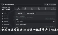 tpWallet安全使用指南：保护您的数字资产不被黑客