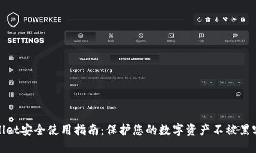 tpWallet安全使用指南：保护您的数字资产不被黑客攻击