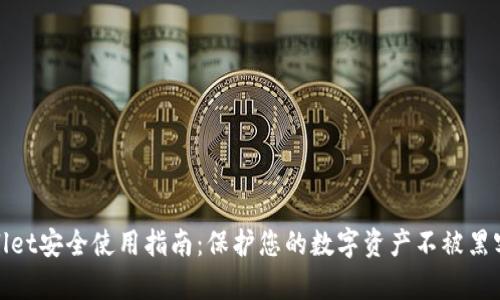 tpWallet安全使用指南：保护您的数字资产不被黑客攻击