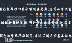   如何往tpWallet充入ETH：详细指南和常见问题解答