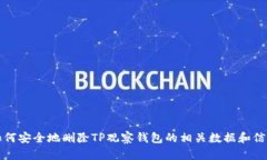 如何安全地删除TP观察钱包的相关数据和信息