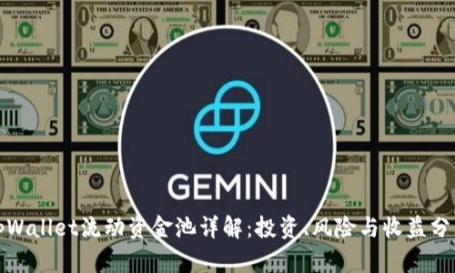 tpWallet流动资金池详解：投资、风险与收益分析