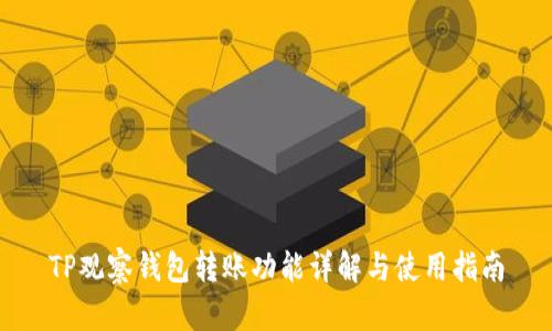 TP观察钱包转账功能详解与使用指南