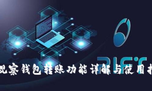 TP观察钱包转账功能详解与使用指南