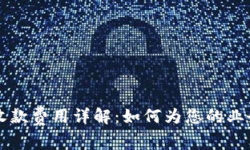 tpWallet收款费用详解：如何为您的业务节省成本