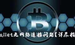 如何解决tpWallet无网络连接