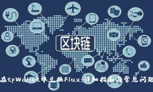 如何在tpWallet中兑换Flux：详细指南与常见问题解答