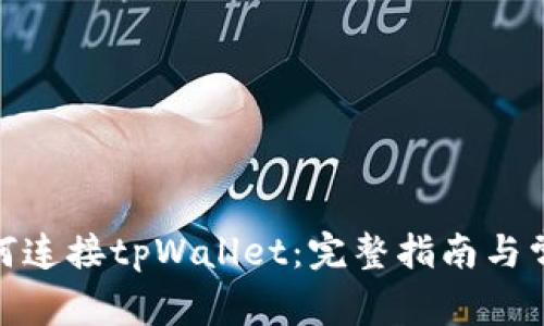: KSwap如何连接tpWallet：完整指南与常见问题解答