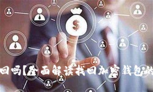 加密钱包能找回吗？全面解读找回加密钱包的可能性与方法