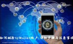 如何删除tpWallet账户：详细步骤与注意事项