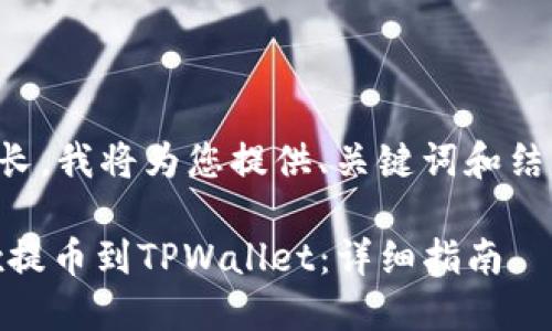 您正在请求的内容过长，我将为您提供、关键词和结构化内容的开头部分。

如何在手机上将OKEx提币到TPWallet：详细指南