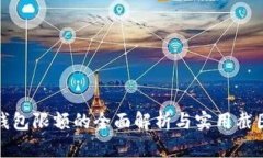 数字钱包限额的全面解析与实用截图分享