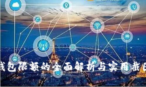 数字钱包限额的全面解析与实用截图分享