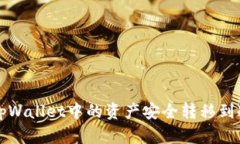 如何将tpWallet中的资产安全转移到冷钱包中