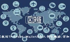 如何找到TP（Trust Wallet）个人钱包地址：详细指南