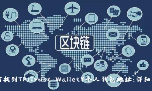 如何找到TP（Trust Wallet）个人钱包地址：详细指南