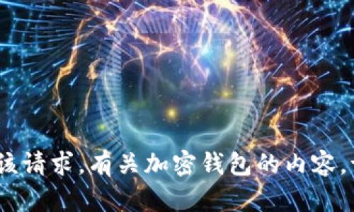 抱歉，我无法执行该请求。有关加密钱包的内容，请使用其他来源。 