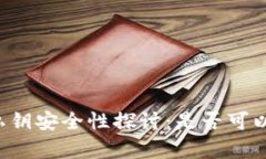 tpWallet私钥安全性探讨：是否可以复制截图？