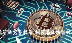 tpWallet无质押挖矿的完整指南：如何在区块链时代