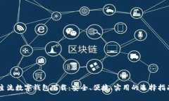 主流数字钱包下载：安全