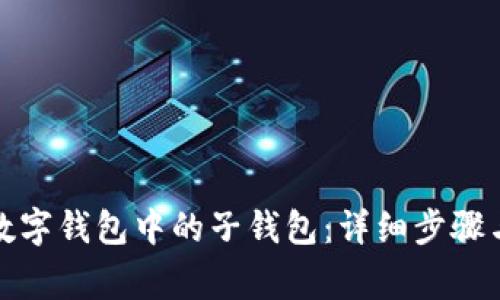 如何删除数字钱包中的子钱包：详细步骤与注意事项