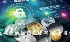 如何批量生成区块链钱包密码：安全与便捷的指