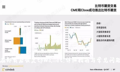 如何在卸载后恢复tpWallet：详细指南与常见问题解答