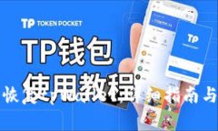 如何在卸载后恢复tpWallet：详细指南与常见问题解