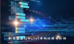 如何查看tpWallet中的比特币私钥