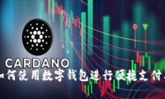 滴滴如何使用数字钱包进行便捷支付与管理