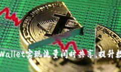 如何利用tpWallet实现流量闲时共享，提升数字资产