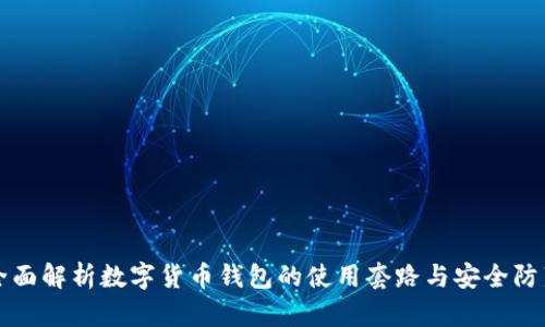 全面解析数字货币钱包的使用套路与安全防范